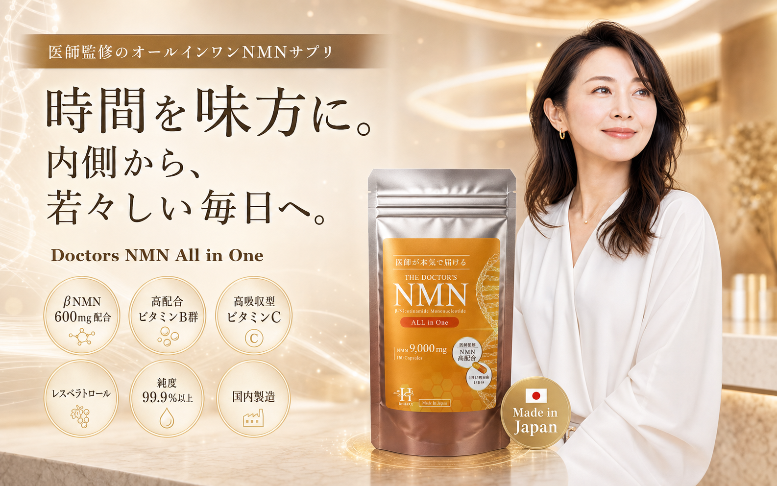 時間を味方に。内側から、若々しい毎日へ。Doctors NMN All in Oneの商品パッケージ、女性モデル、主要成分をまとめたキービジュアル